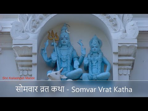 Monday Vrat Katha - Somvar Vrat Katha