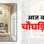 Thinking about setting up a new temple in the house, see today and night Chaoghadiya Muhurta