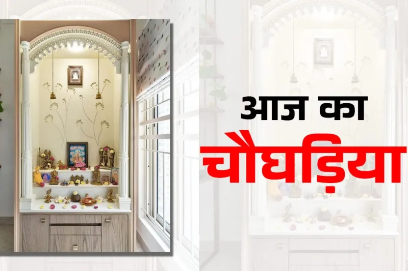 Thinking about setting up a new temple in the house, see today and night Chaoghadiya Muhurta