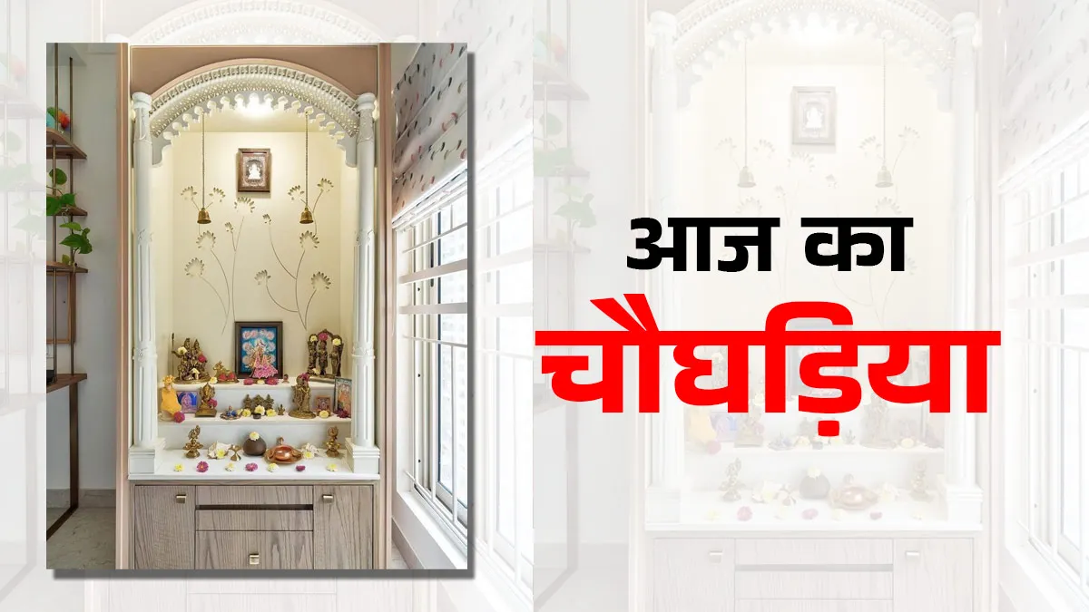 Thinking about setting up a new temple in the house, see today and night Chaoghadiya Muhurta