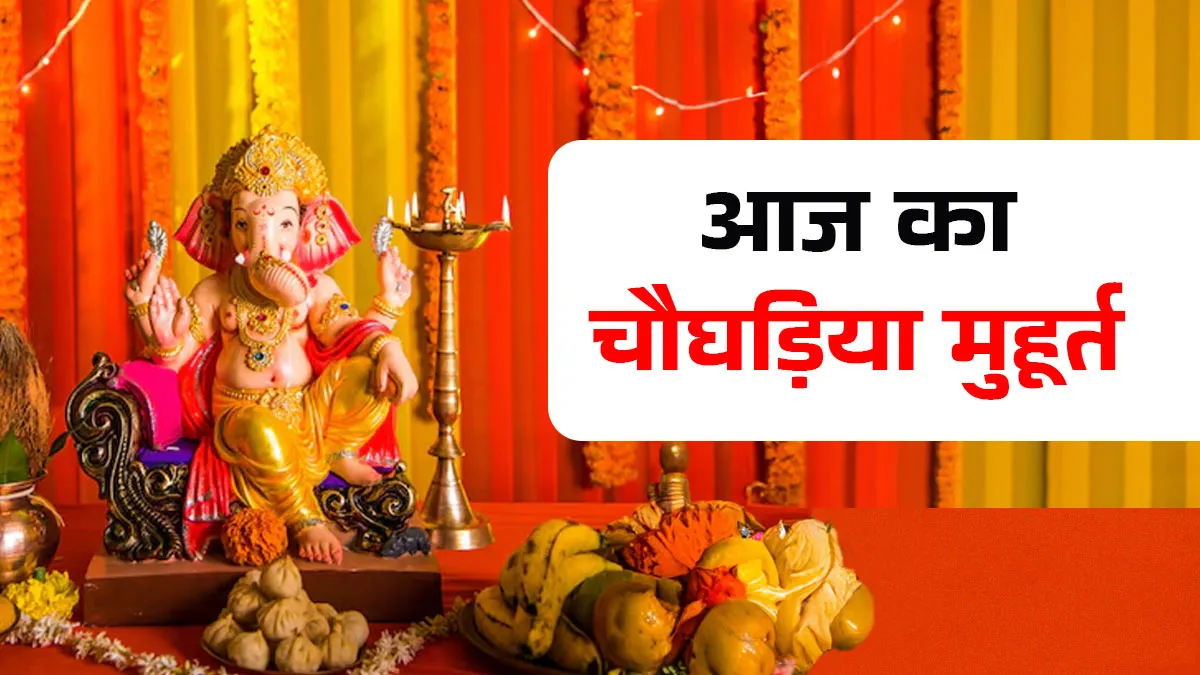 Choghadiya Alert: Unlock Your Luck on December 31, 2025! 1 Choghadiya Alert: Unlock Your Luck on December 31, 2025!