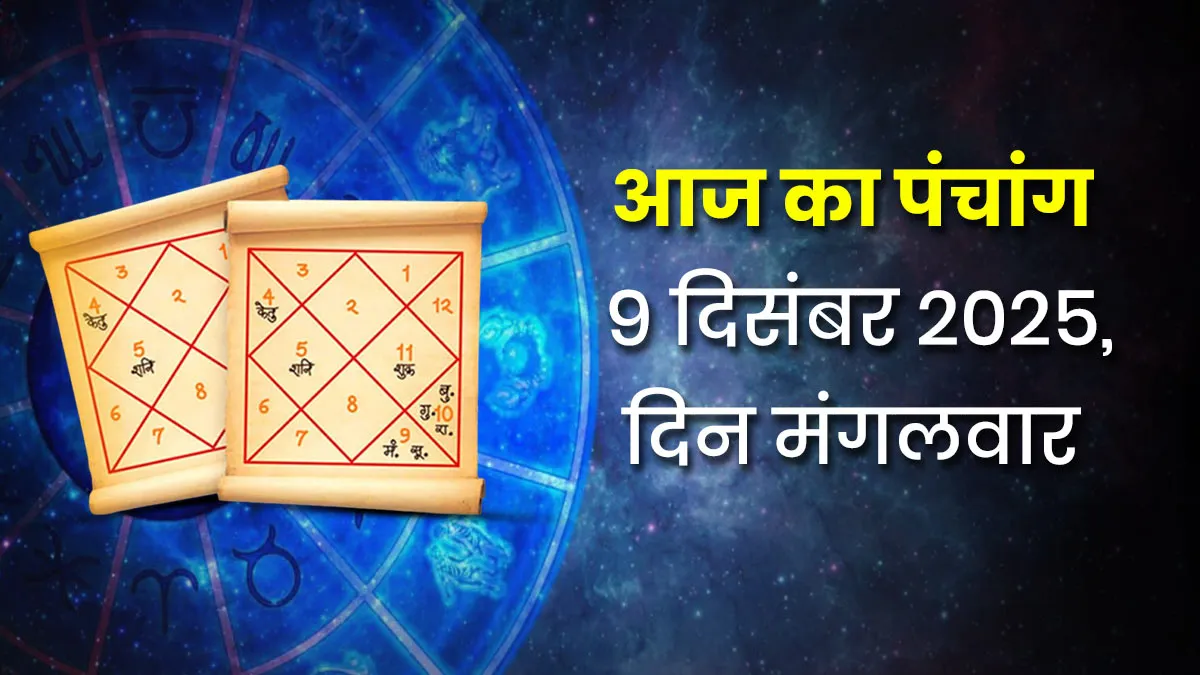 Aaj Ka Panchang 9 December 2025: Do not forget to see today’s Panchang, the shadow of these inauspicious times is falling.