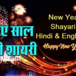 New Year Shayari: Heartfelt Wishes in Hindi and English 13 New Year Shayari: Heartfelt Wishes in Hindi and English