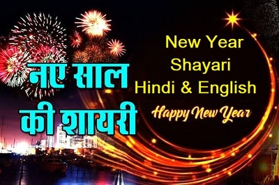 New Year Shayari: Heartfelt Wishes in Hindi and English