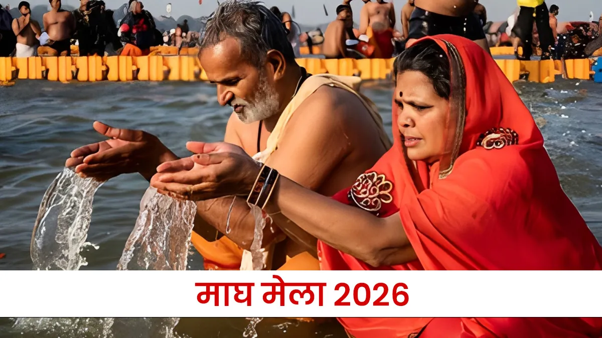 Magh Mela 2026: Key Dates and Significance of Shahi Snan and Kalpavas 13 Magh Mela 2026: Key Dates and Significance of Shahi Snan and Kalpavas