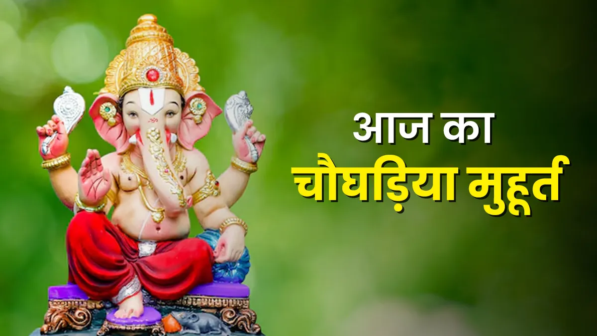 Choghadiya Today: Special Worship for Akhurath Sankashti Chaturthi 10 Choghadiya Today: Special Worship for Akhurath Sankashti Chaturthi