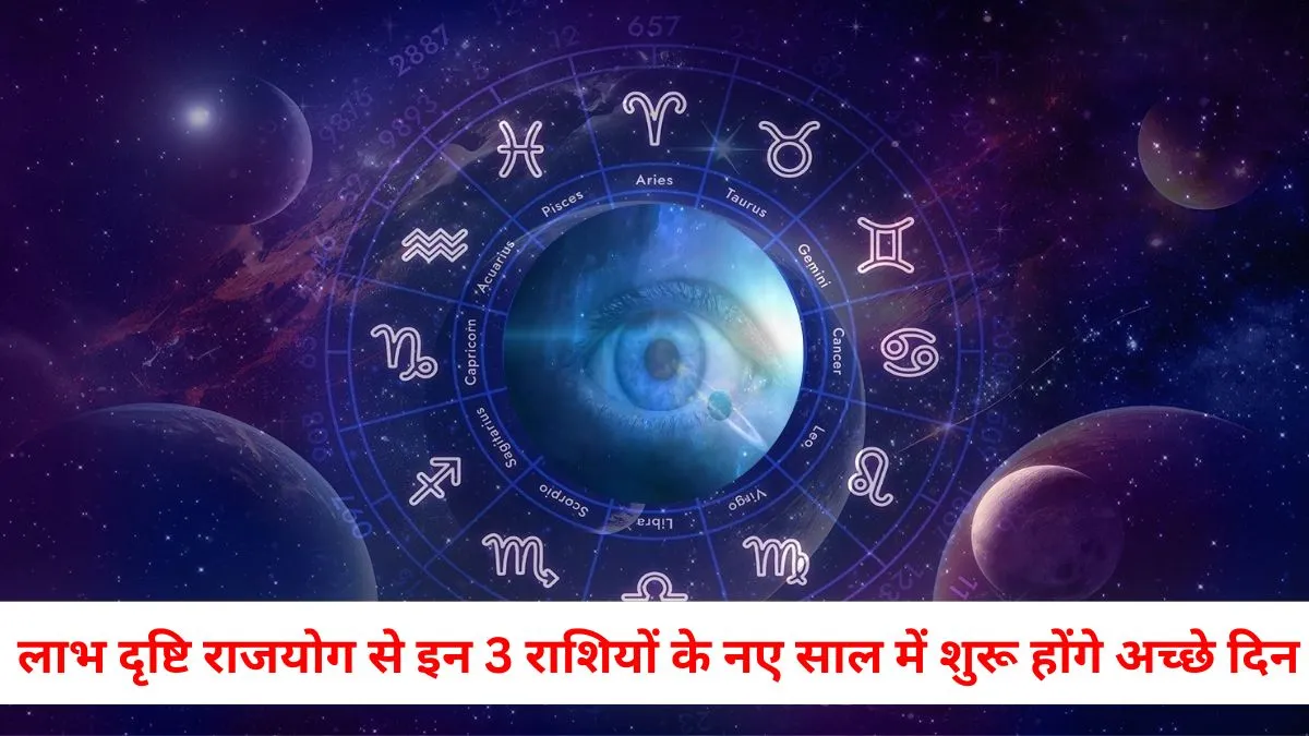 Astrology: Labh Drishti Rajyog Brings Good Fortune for These 3 Zodiac Signs 3 Astrology: Labh Drishti Rajyog Brings Good Fortune for These 3 Zodiac Signs
