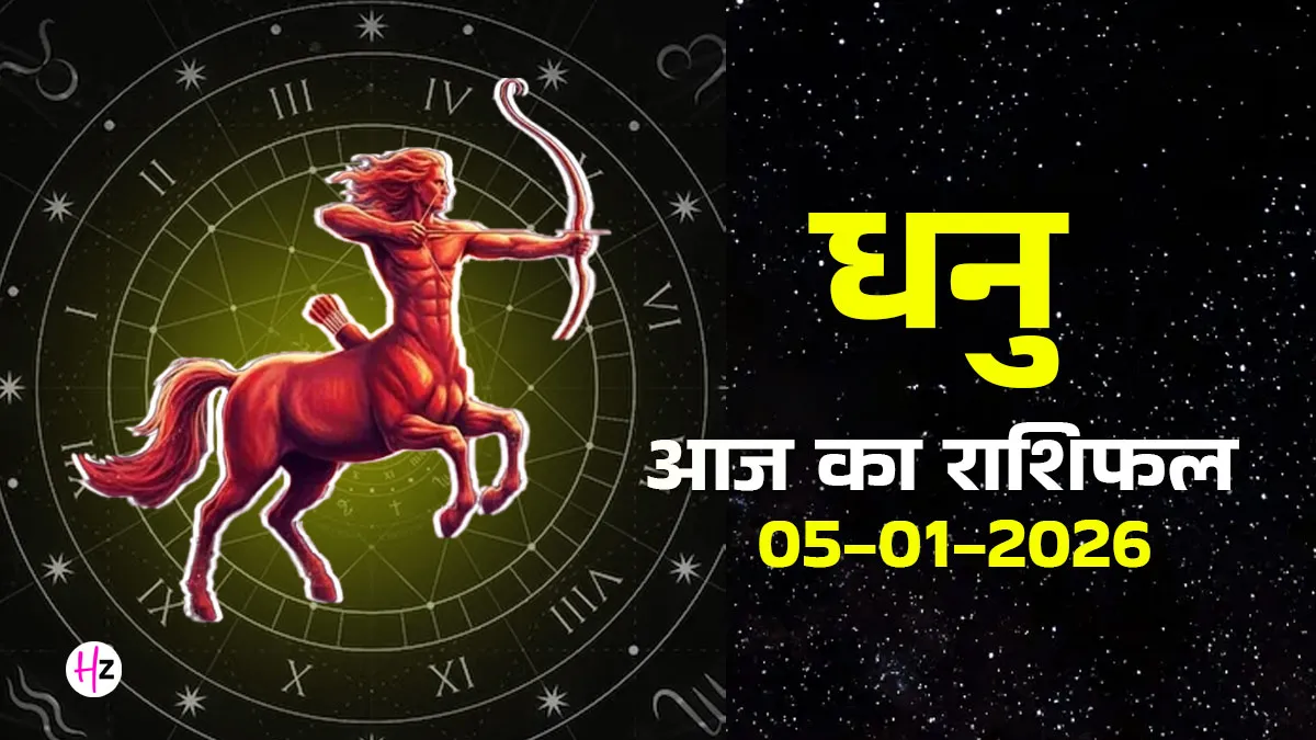 Sagittarius राशिफल: 05 जनवरी 2026 – आज धनु राशि के लोगों को लगेगा थोड़ा बंधा हुआ, जानें आपका दिन कैसा होगा।