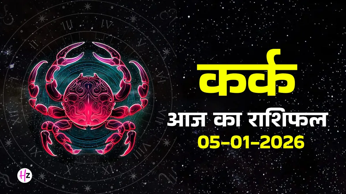 Horoscope: 5 जनवरी 2026 का कर्क राशिफल – कर्क महिलाओं को आज अपनी भावनाओं का संतुलन बनाना होगा