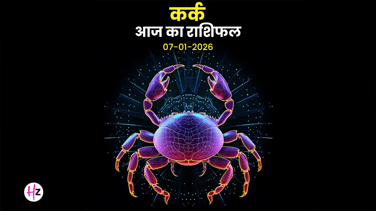 Cancer Today: कर्क राशि की महिलाओं के लिए संयम और समझ का महत्व, जानें आज का राशिफल 7 जनवरी 2026