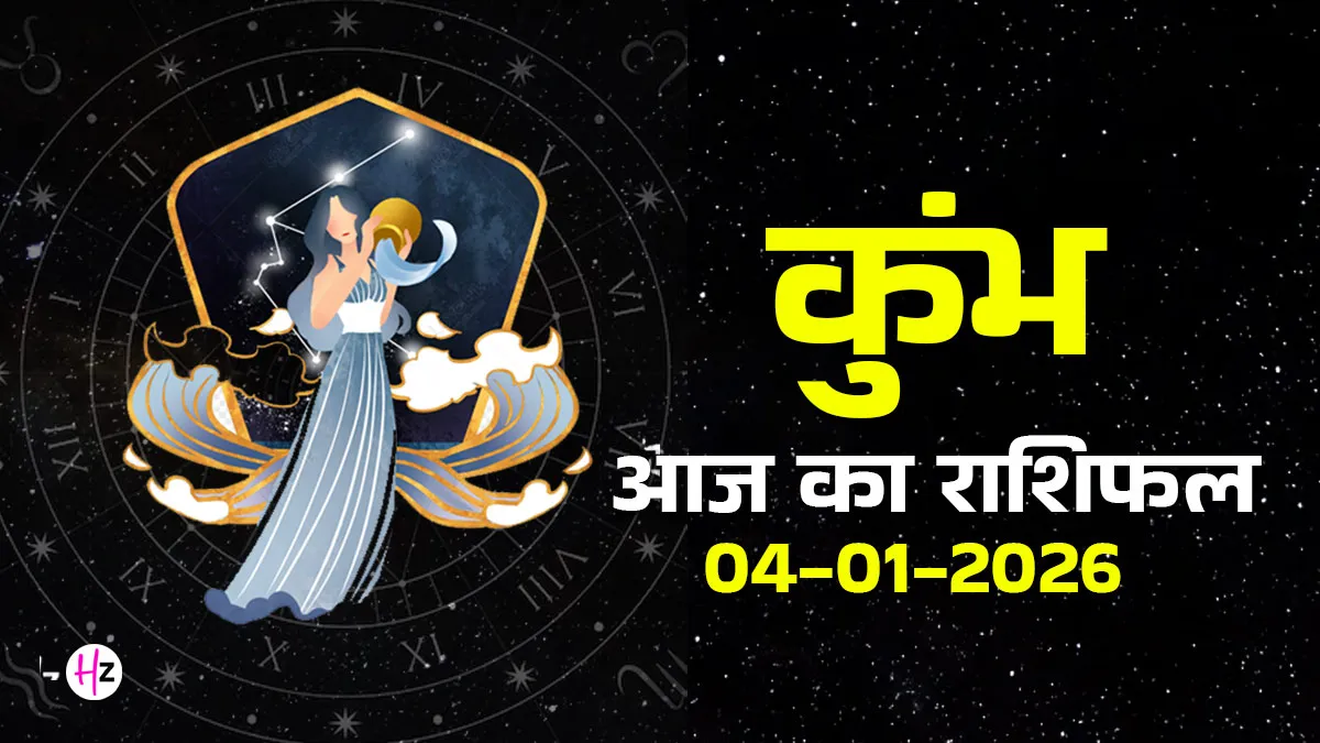 Aquarius: आज का कुंभ राशिफल 04 जनवरी 2026 - मानसिक संघर्ष से रहे सावधान! 3 Aquarius: आज का कुंभ राशिफल 04 जनवरी 2026 – मानसिक संघर्ष से रहे सावधान!
