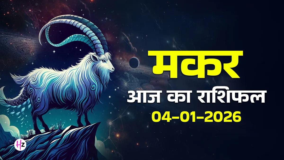 Capricorn: आज मकर राशि वाले दूसरों की सोच बंद करें, प्रगति के दरवाजे खुद खुलेंगे! 7 Capricorn: आज मकर राशि वाले दूसरों की सोच बंद करें, प्रगति के दरवाजे खुद खुलेंगे!