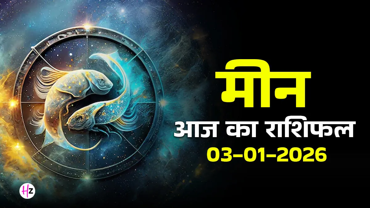 Horoscope: आज मीन राशि वालों को किसी से बात नहीं करनी चाहिए, वरना यह फैसला पड़ सकता है महंगा - जानें आपका दिन कैसे गुजरेगा। 5 Horoscope: आज मीन राशि वालों को किसी से बात नहीं करनी चाहिए, वरना यह फैसला पड़ सकता है महंगा – जानें आपका दिन कैसे गुजरेगा।