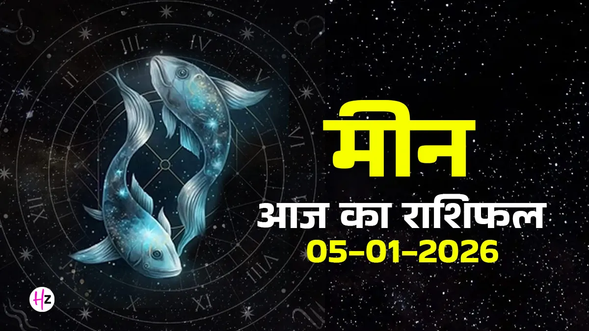 Emotions: आज का मीन राशिफल 05 जनवरी 2026 – मन में उठेगा भावनाओं का तूफान, लेकिन ज़ुबान रहेगी चुप।