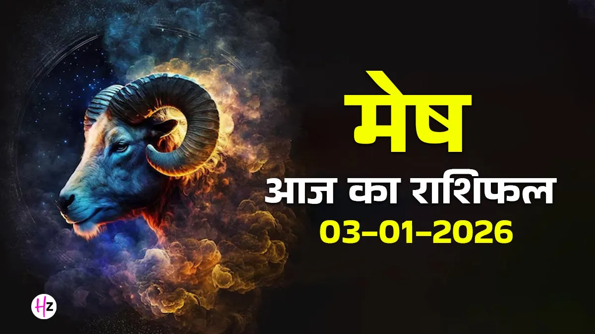Aries: 3 जनवरी 2026 का मेष राशिफल - पौष पूर्णिमा पर मेष महिलाओं के लिए बड़ा सदमा, जानें आज का राशिफल। 8 Aries: 3 जनवरी 2026 का मेष राशिफल – पौष पूर्णिमा पर मेष महिलाओं के लिए बड़ा सदमा, जानें आज का राशिफल।