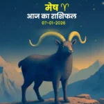 Aries: आज का मेष राशिफल 7 जनवरी 2026 - उत्साह से भरा, लेकिन जल्दबाजी से बचें!