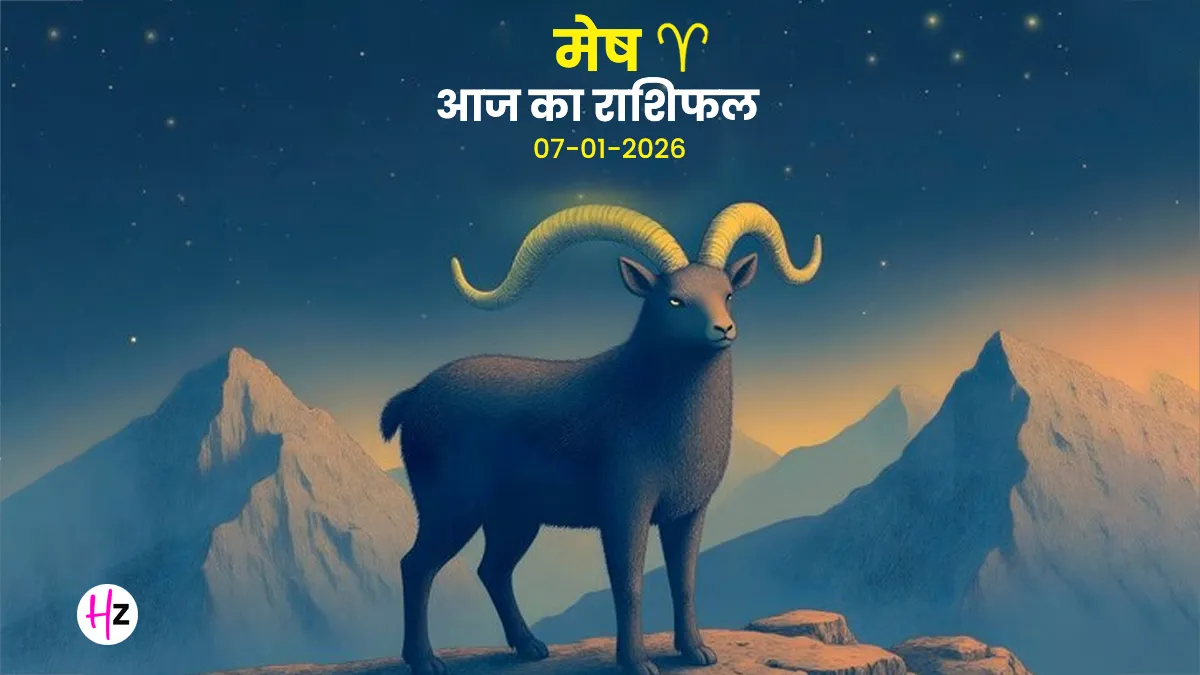 Aries: आज का मेष राशिफल 7 जनवरी 2026 – उत्साह से भरा, लेकिन जल्दबाजी से बचें!