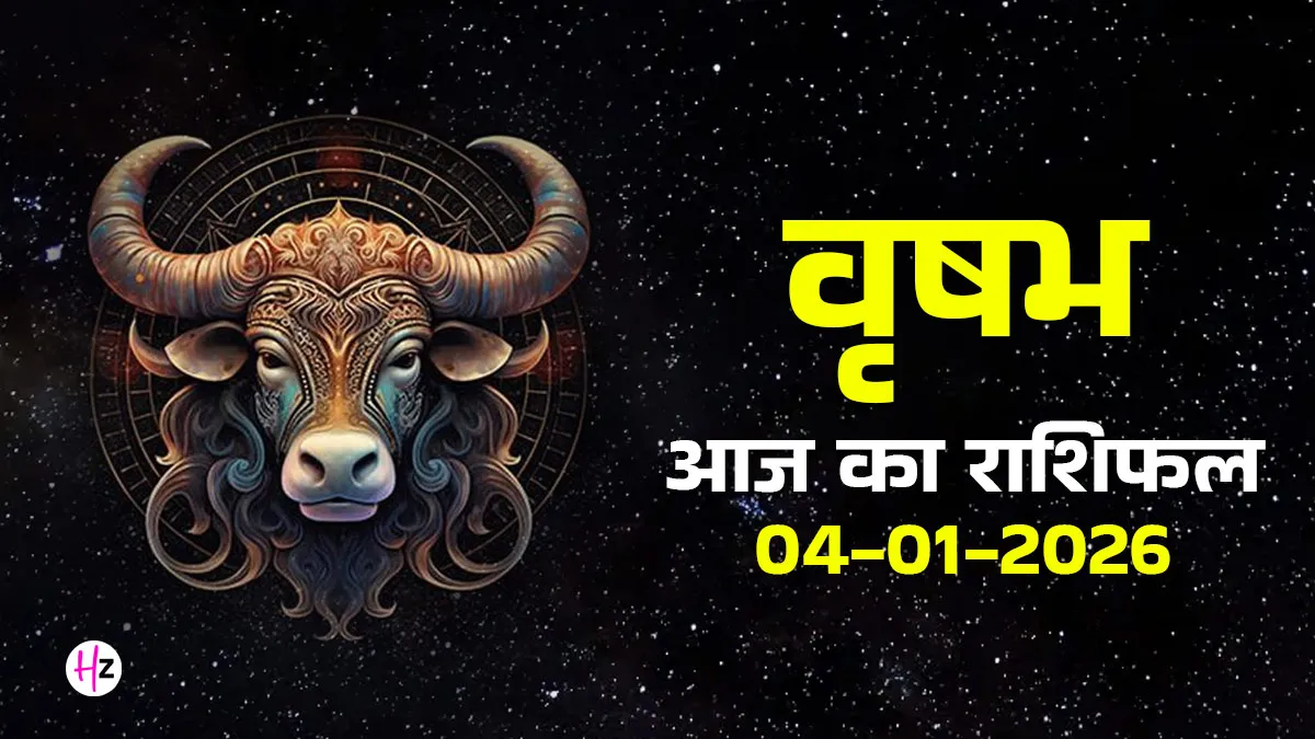 Taurus: 4 जनवरी 2026 का वृषभ राशिफल - आज के फैसले से रिश्ते और वित्त पर होगा असर 5 Taurus: 4 जनवरी 2026 का वृषभ राशिफल – आज के फैसले से रिश्ते और वित्त पर होगा असर