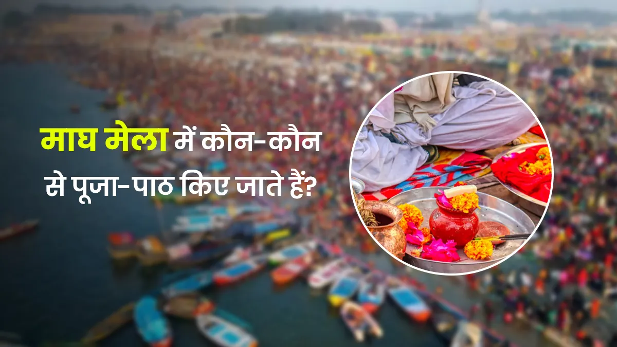Magh Mela: 2026 में पूजा रीति-रिवाज और धार्मिक महत्व जानें