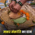 Makar Sankranti 2026: इस दिन करें ये दान, पितृदोष से मिलेगी मुक्ति