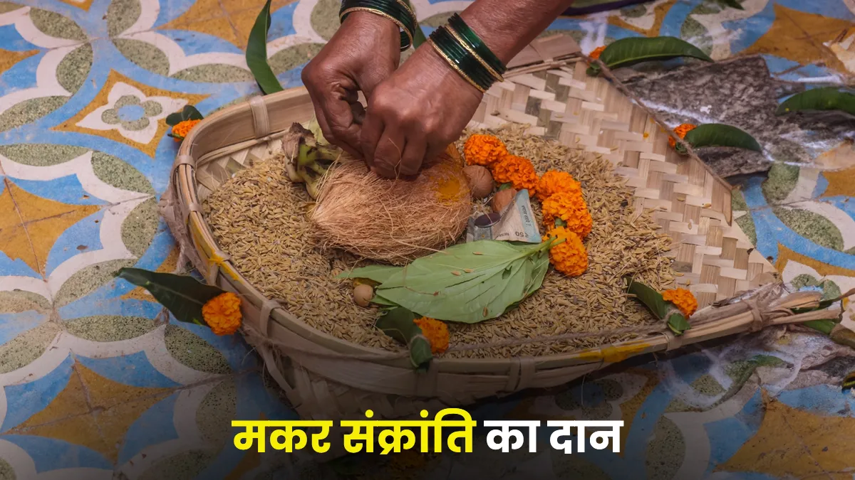 Makar Sankranti 2026: इस दिन करें ये दान, पितृदोष से मिलेगी मुक्ति 4 Makar Sankranti 2026: इस दिन करें ये दान, पितृदोष से मिलेगी मुक्ति