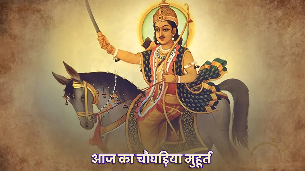 Choghadiya: 7 जनवरी 2026 का चोगड़िया, सिंह में मघा नक्षत्र का प्रभाव जानें! 1 Choghadiya: 7 जनवरी 2026 का चोगड़िया, सिंह में मघा नक्षत्र का प्रभाव जानें!