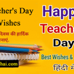 Teachers Day शुभकामनाएँ - शिक्षकों के दिन पर उत्तम शुभकामनाएँ और बधाई संदेश