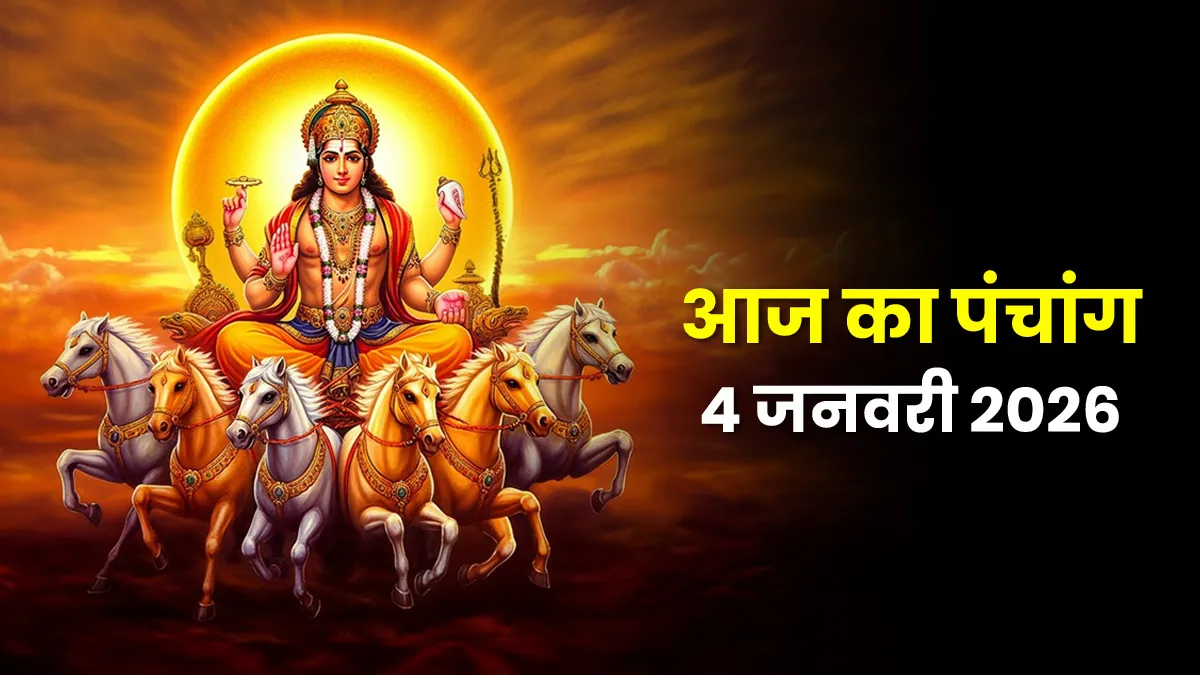 Panchang: 04 जनवरी 2026 – माघ महीने की शुरुआत में रवि-पुष्य योग का दुर्लभ संयोग, आज के उपाय बदल सकते हैं आपकी किस्मत।