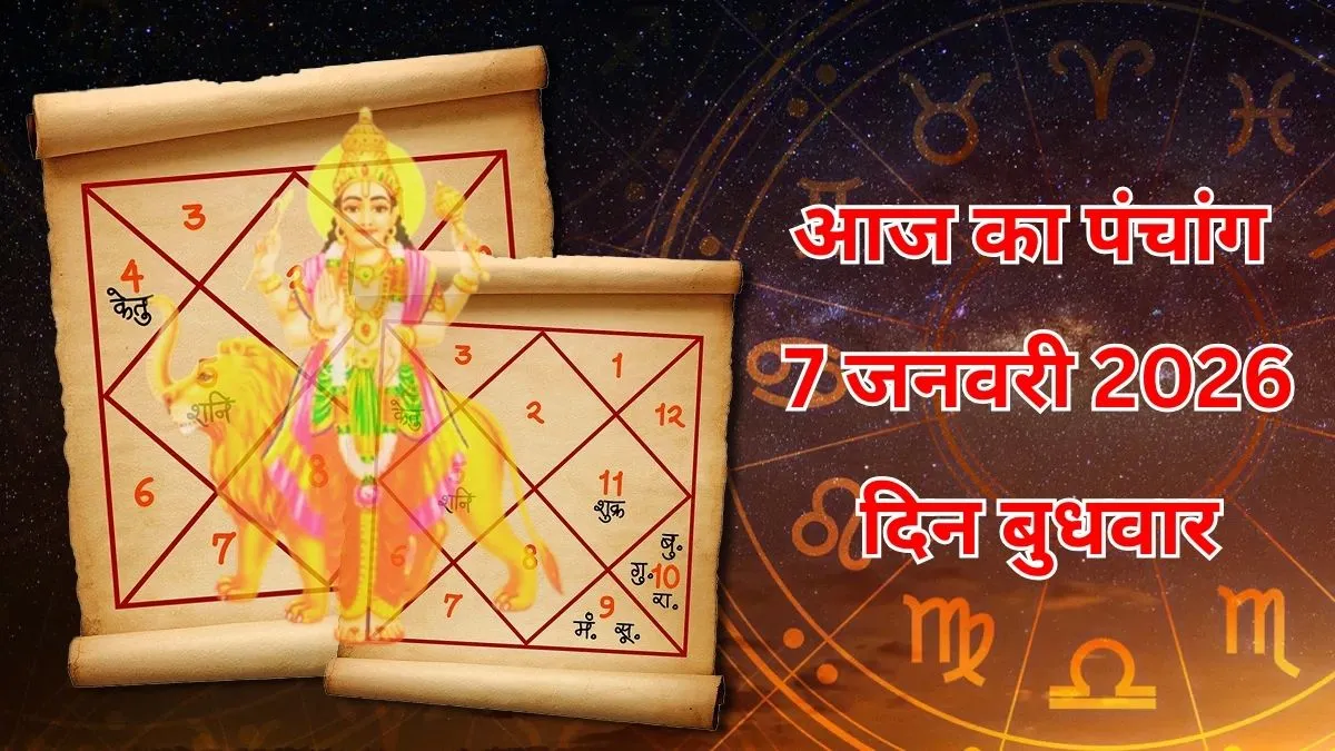 Panchang: 7 जनवरी 2026 - बुध दोष से मुक्ति के लिए पूजा का सही समय चुनें 3 Panchang: 7 जनवरी 2026 – बुध दोष से मुक्ति के लिए पूजा का सही समय चुनें