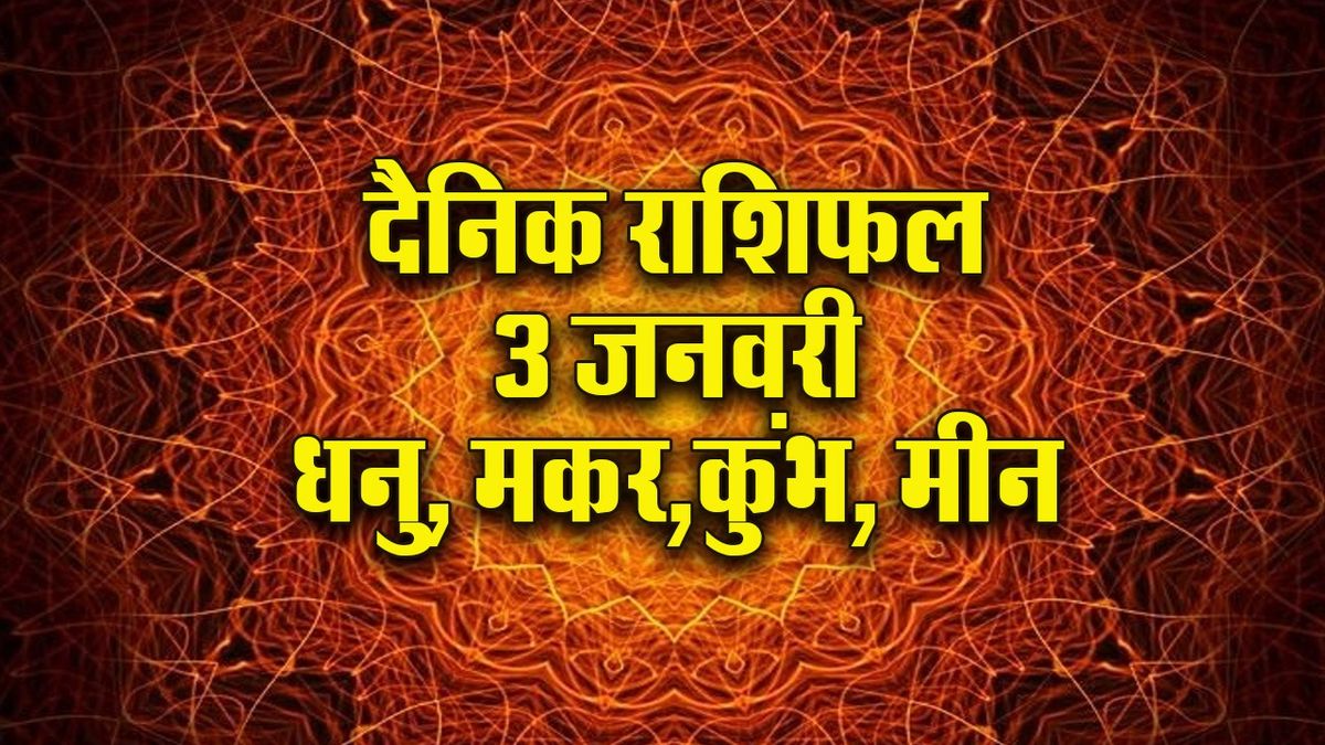 Horoscope: धनु को मिलेगा प्रमोशन, मकर को मिलेगी आर्थिक लाभ की अवसर, कुंभ मीन दैनिक राशिफल