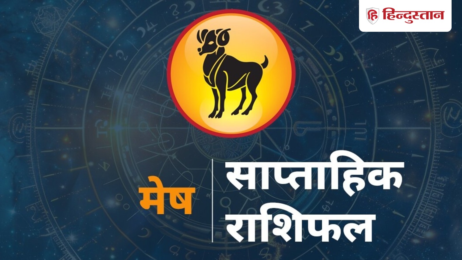 Aries साप्ताहिक राशिफल: 4 से 10 जनवरी 2026 तक मेष राशि वालों के लिए कैसा रहेगा समय? 6 Aries साप्ताहिक राशिफल: 4 से 10 जनवरी 2026 तक मेष राशि वालों के लिए कैसा रहेगा समय?