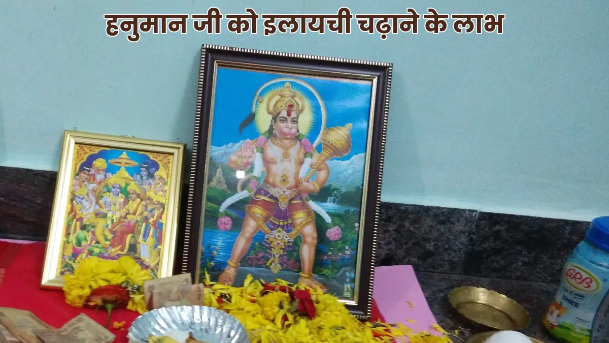 Tuesday उपाय: क्या आपने कभी हनुमान जी को इलायची चढ़ाई है? मंगलवार को इस उपाय से मिलते हैं कई लाभ। 1 Tuesday उपाय: क्या आपने कभी हनुमान जी को इलायची चढ़ाई है? मंगलवार को इस उपाय से मिलते हैं कई लाभ।