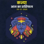 Virgo राशिफल: 06 जनवरी 2026, मन में भ्रम से बचें, आज का राशिफल जानें!
