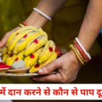 Donation in Magh Mela 2026: जानें क्यों किया जाता है दान और कौन से पापों का होता है नाश