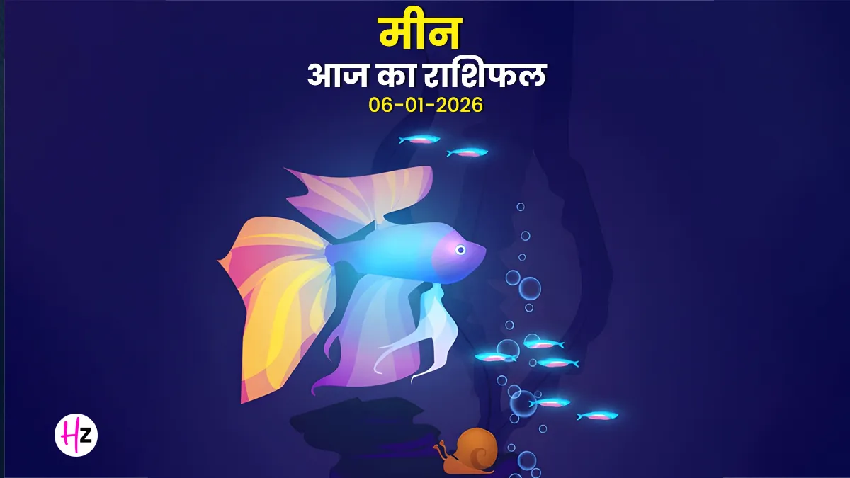 Horoscope: आज का मीन राशिफल 06 जनवरी 2026 - भावनात्मक गहराई और आत्मनिरीक्षण का दिन