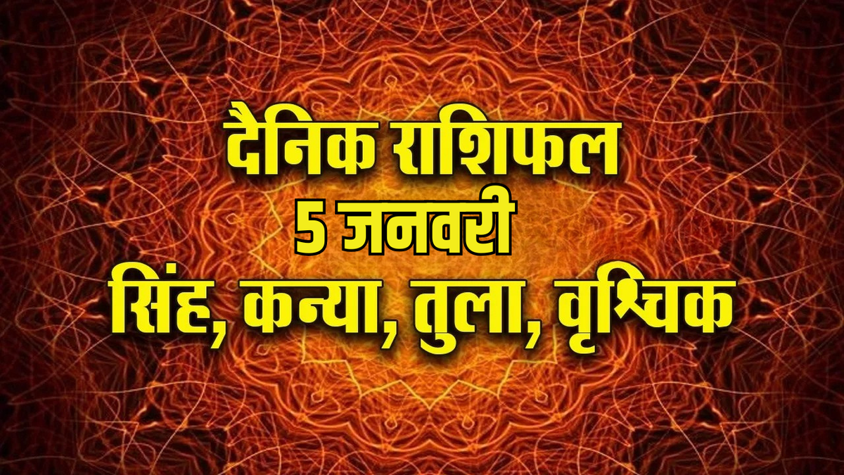 Driving सावधानी: लियो, विर्गो को ससुराल से लाभ मिलने की संभावना, तुला-वृश्चिक दैनिक राशिफल 3 Driving सावधानी: लियो, विर्गो को ससुराल से लाभ मिलने की संभावना, तुला-वृश्चिक दैनिक राशिफल