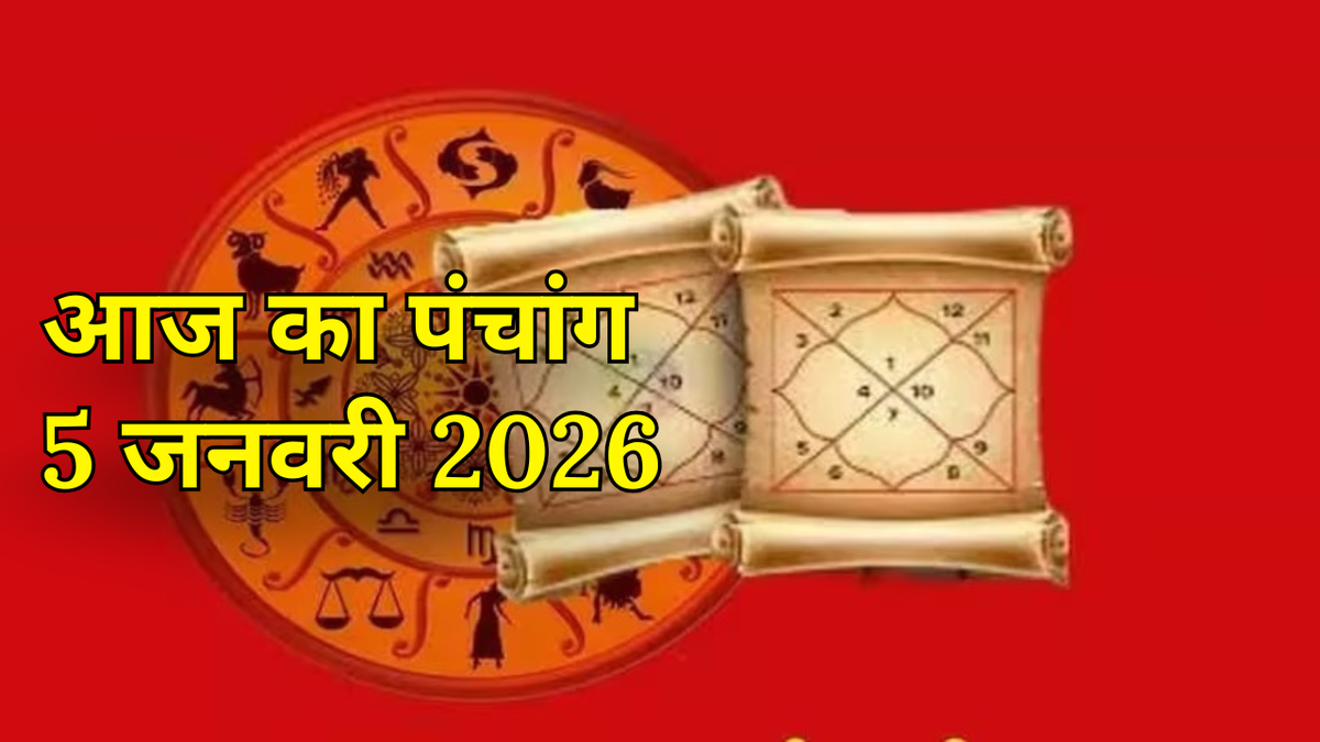 Yoga: सोमवार को शुभ योग, तिथि, नक्षत्र, राहुकाल और शुभ मुहूर्त की जानकारी के लिए पढ़ें आज का पंचांग