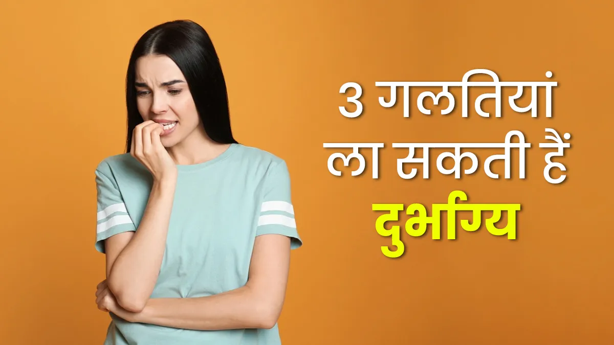 Luck: ये 3 आदतें आपकी किस्मत बिगाड़ सकती हैं, आज ही बदलें!