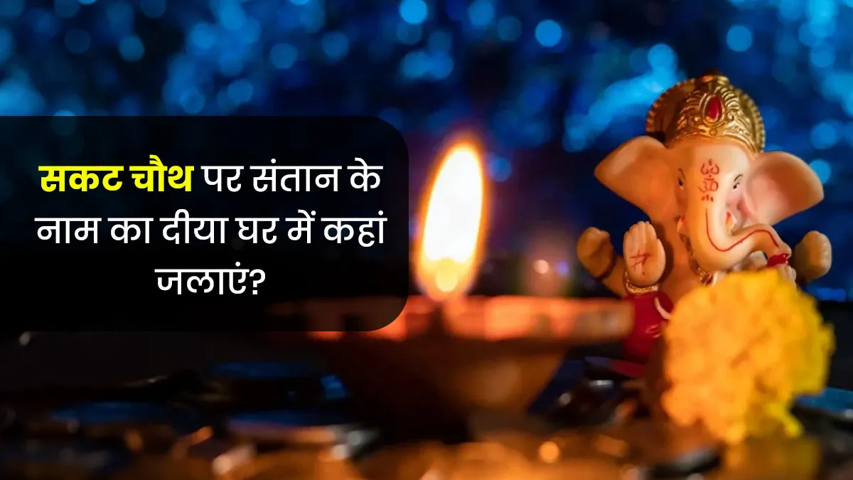 Sakat Chauth: घर में बच्चे के नाम का दीपक कहाँ जलाएं? 2026 में जानें! 21 Sakat Chauth: घर में बच्चे के नाम का दीपक कहाँ जलाएं? 2026 में जानें!