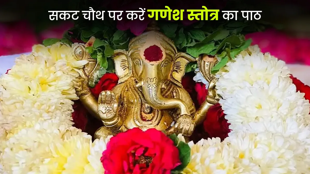 Ganesh Stotra: साकट चौथ पर करें इस स्तोत्र का जाप, बच्चों की खुशी में होगी वृद्धि