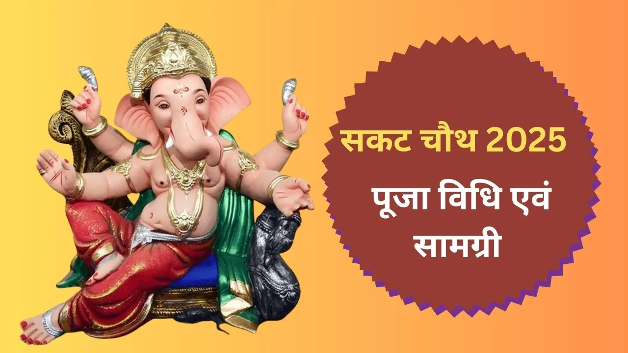 Sakat Chauth: बच्चों की लंबी उम्र और सफलता के लिए सरल पूजा विधि और सामग्री सूची 2026 19 Sakat Chauth: बच्चों की लंबी उम्र और सफलता के लिए सरल पूजा विधि और सामग्री सूची 2026