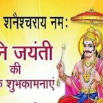 Shani Jayanti शुभकामनाएँ 2026 - शनि जयंती पर बेहतरीन शुभकामनाएँ और बधाई संदेश