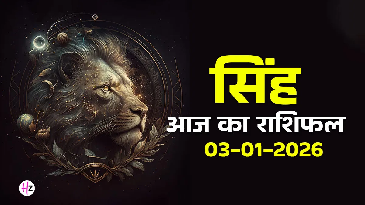 Leo राशिफल: 03 जनवरी 2026 - पौष पूर्णिमा पर सिंह राशि के भावनाओं की परीक्षा, अहंकार पर नियंत्रण जरूरी 1 Leo राशिफल: 03 जनवरी 2026 – पौष पूर्णिमा पर सिंह राशि के भावनाओं की परीक्षा, अहंकार पर नियंत्रण जरूरी