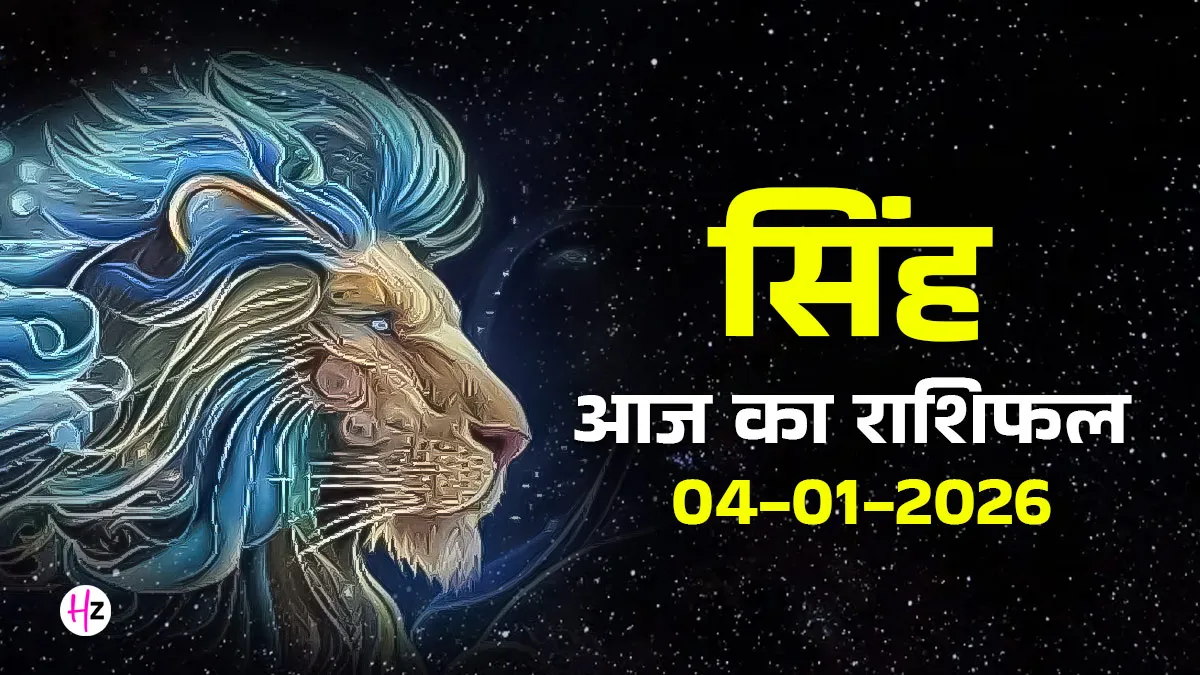 Leo राशिफल: 04 जनवरी 2026 - आज सिंह राशि के लोगों को अहंकार और आत्मसम्मान में फर्क समझना चाहिए, रिश्तों और करियर में संतुलन रहेगा; जानें आज का राशिफल। 1 Leo राशिफल: 04 जनवरी 2026 – आज सिंह राशि के लोगों को अहंकार और आत्मसम्मान में फर्क समझना चाहिए, रिश्तों और करियर में संतुलन रहेगा; जानें आज का राशिफल।