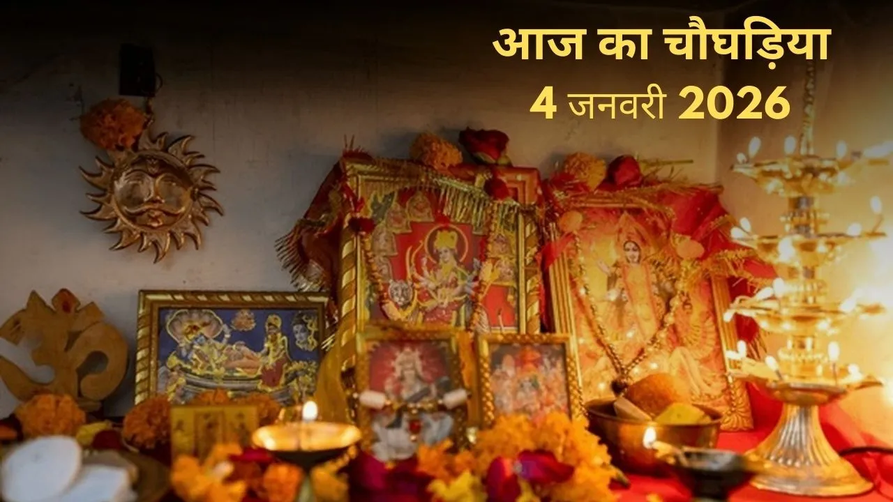Choghadiya: 04 जनवरी 2026 – रवि पुष्य योग में नए व्यापार और पूजा का सही समय