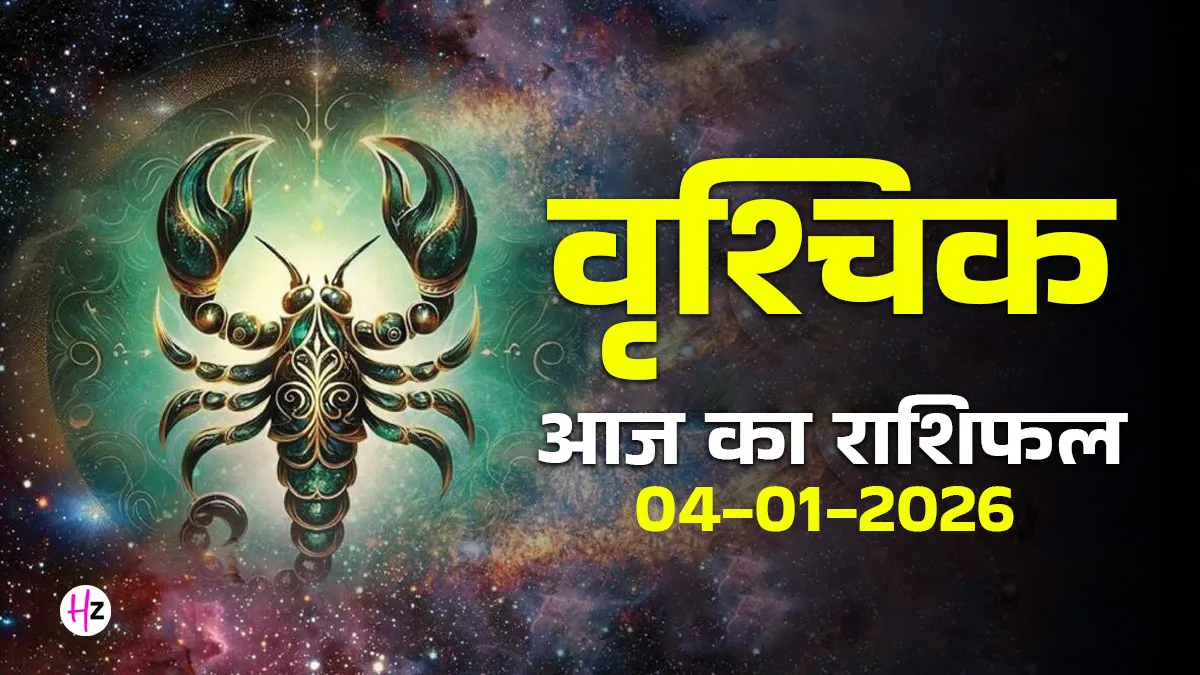Scorpio राशिफल: आज विवेक से करें निर्णय, भावनाओं से नहीं – 04 जनवरी 2026