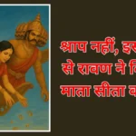 Ramayana: रावण ने माता सीता का अपहरण क्यों किया?