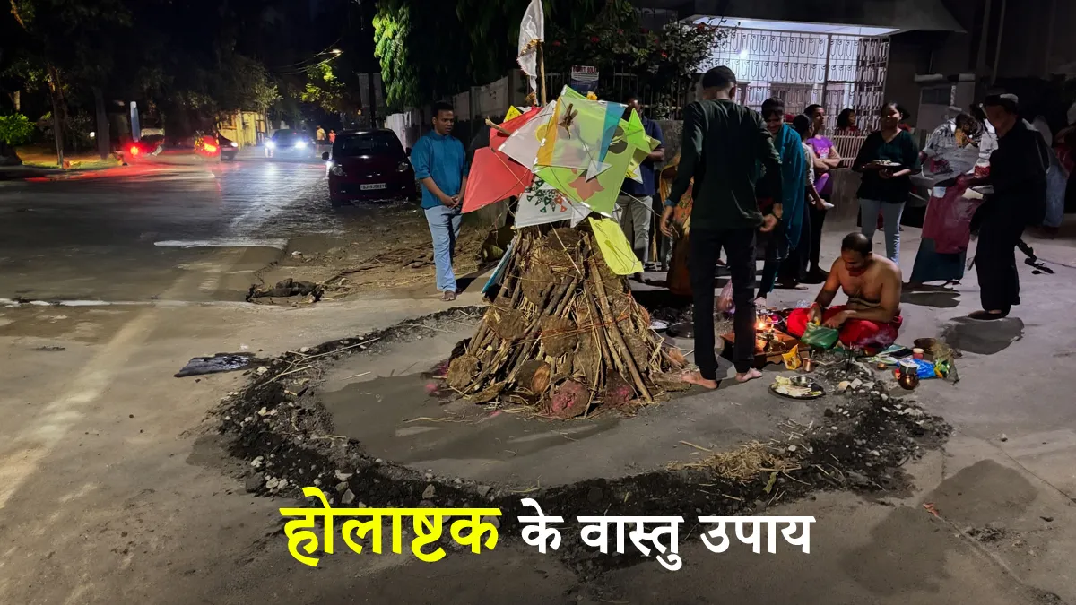 Holastak Vastu Tips: नकारात्मक ऊर्जा खत्म करने के लिए अपनाएं ये 3 असरदार उपाय 1 Holastak Vastu Tips: नकारात्मक ऊर्जा खत्म करने के लिए अपनाएं ये 3 असरदार उपाय