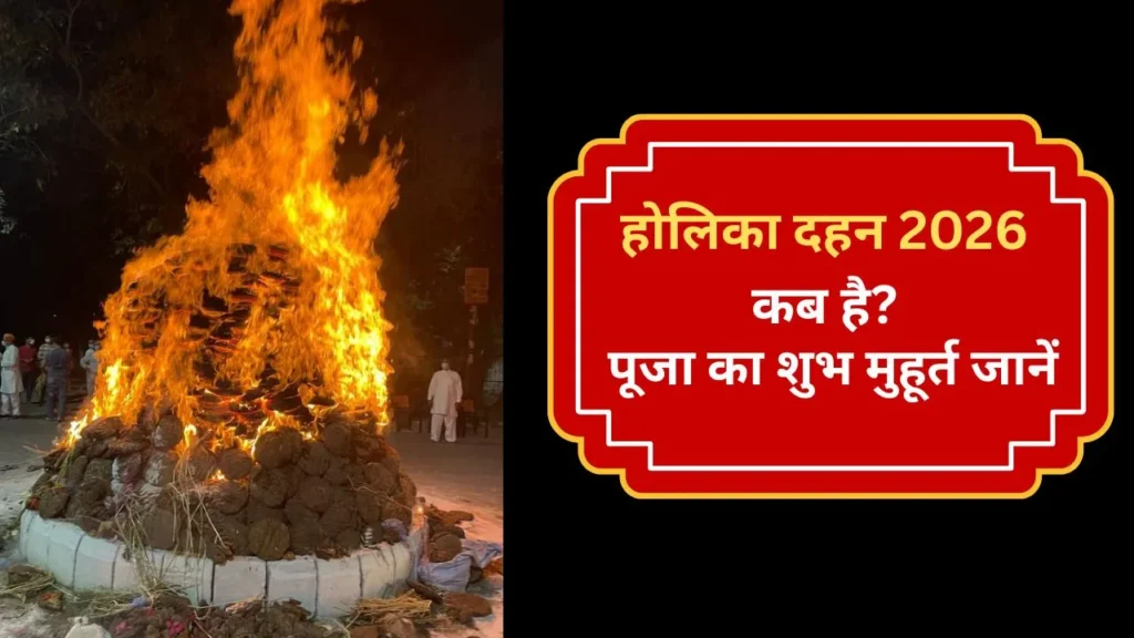 Holika Dahan 2026: 3 मार्च को चंद्र ग्रहण और भद्रा के कारण 2 मार्च को जलेगी होलिका, जानें पूरा शुभ मुहूर्त 11 Holika Dahan Muhurat 2026