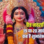 Chaitra Navratri 2026 Date: 19 या 20 मार्च? जानिए सही तिथि, कारण और कलश स्थापना मुहूर्त